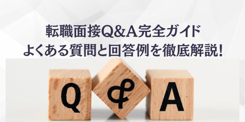転職面接Q&A完全ガイド