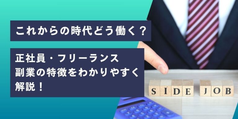 正社員・フリーランス・副業アイキャッチ