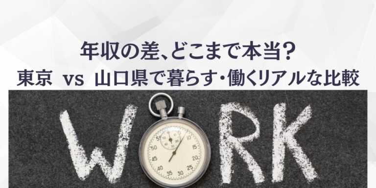 東京と山口暮らす働く比較