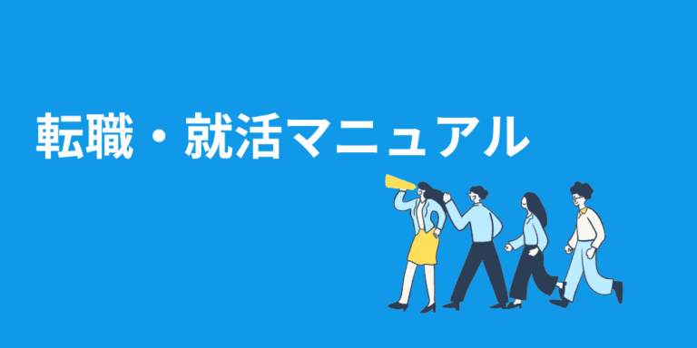 転職・就活マニュアル
