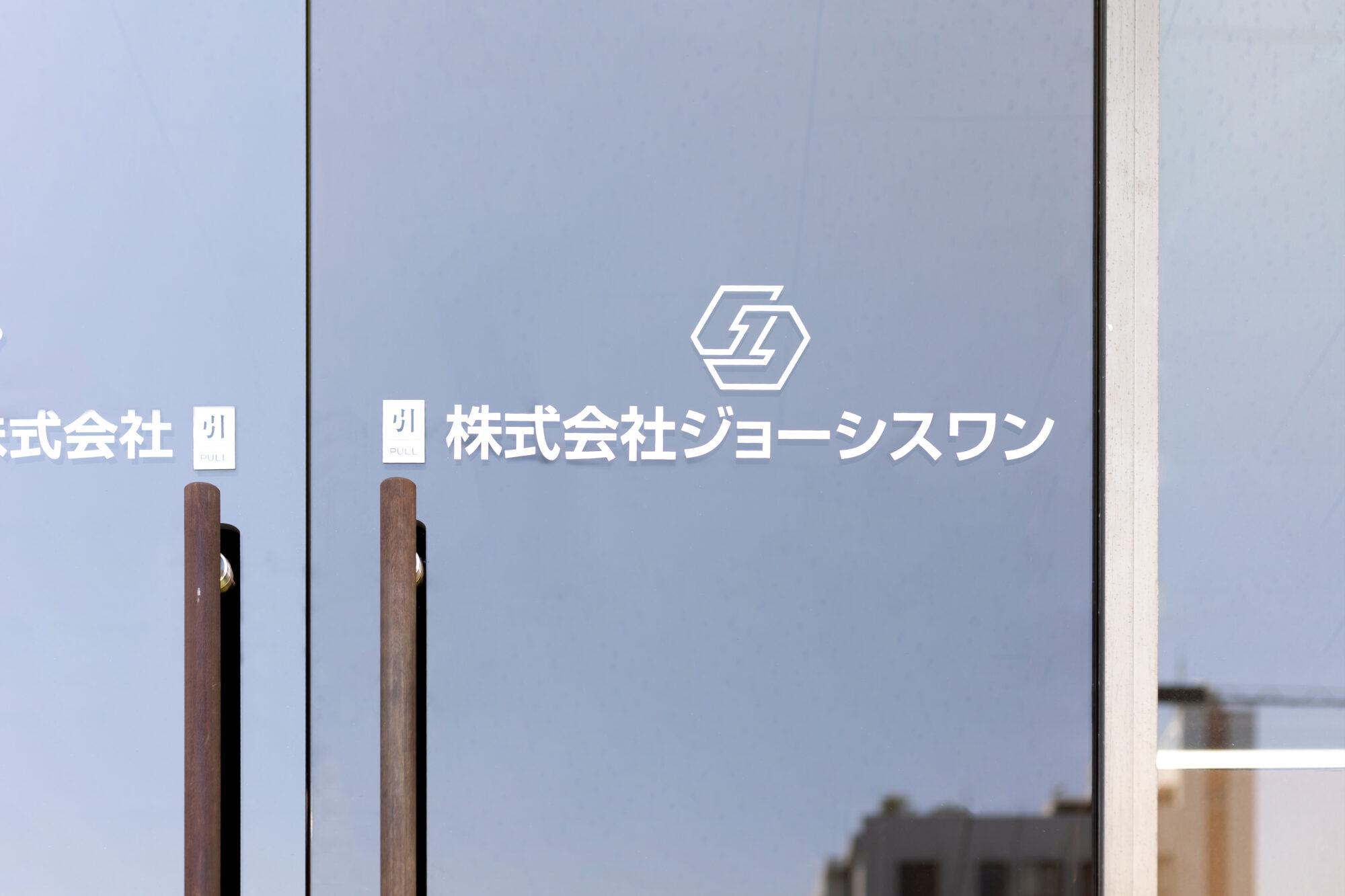 ジョーシスワン