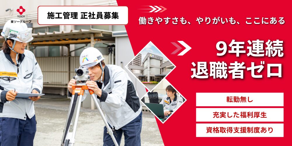 三和建設　施工管理アイキャッチ画像