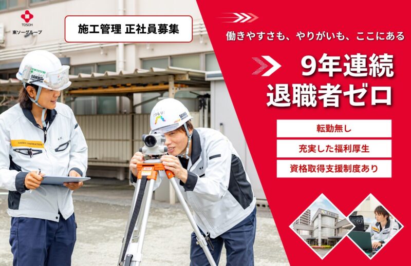 三和建設株式会社 - 施工管理の求人