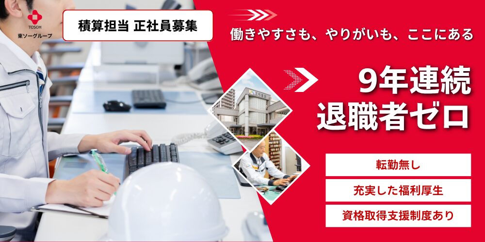 三和建設 建築積算担当 アイキャッチ画像