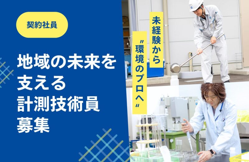 中外テクノス株式会社 山口支店 - 計測技術員の求人