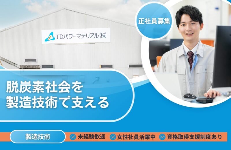 TDパワーマテリアル株式会社 - 製造技術の求人