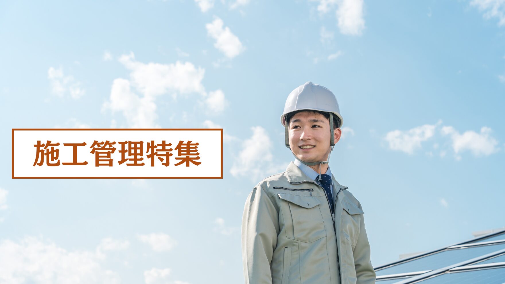 施工管理特集　アイキャッチ画像