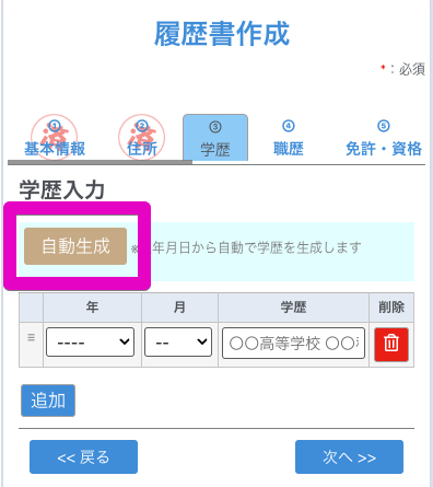 学歴 自動生成タップ