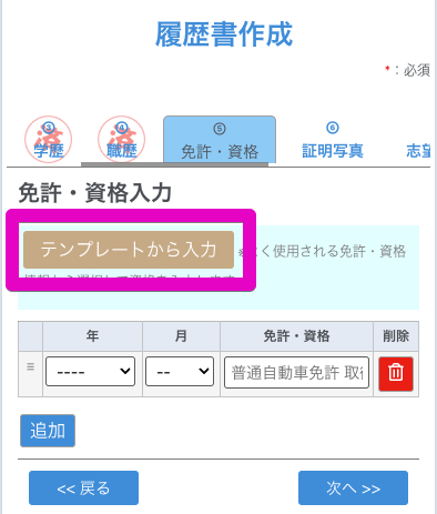 免許・資格入力 - テンプレートから入力