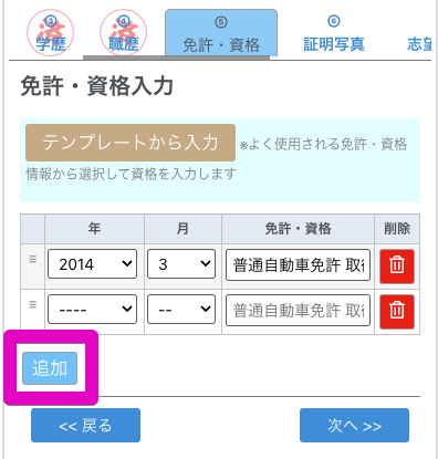 免許・資格を追加入力