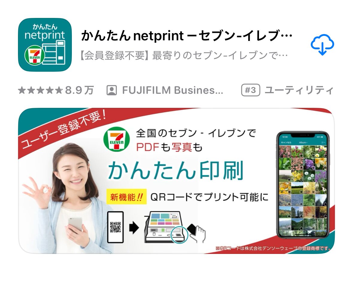 かんたんnetprint セブン-イレブン