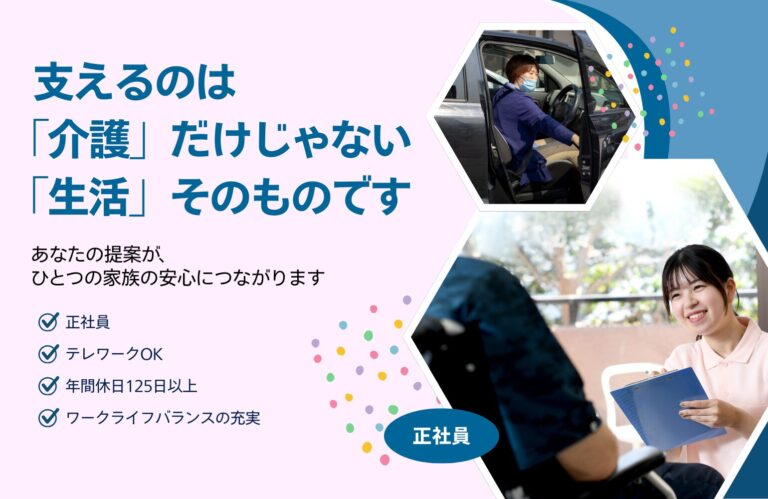 株式会社維新 ケアマネジャー 正社員 アイキャッチ画像