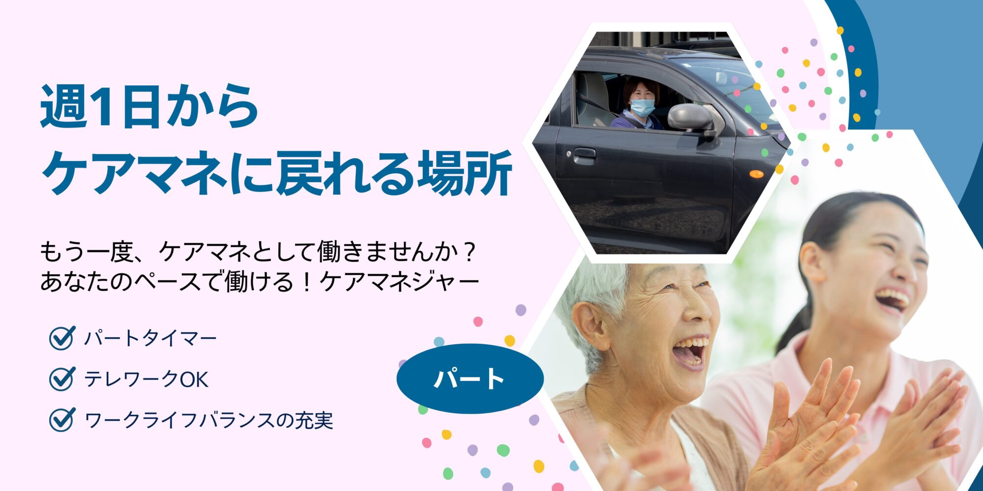 株式会社維新 ケアマネジャー パート アイキャッチ画像