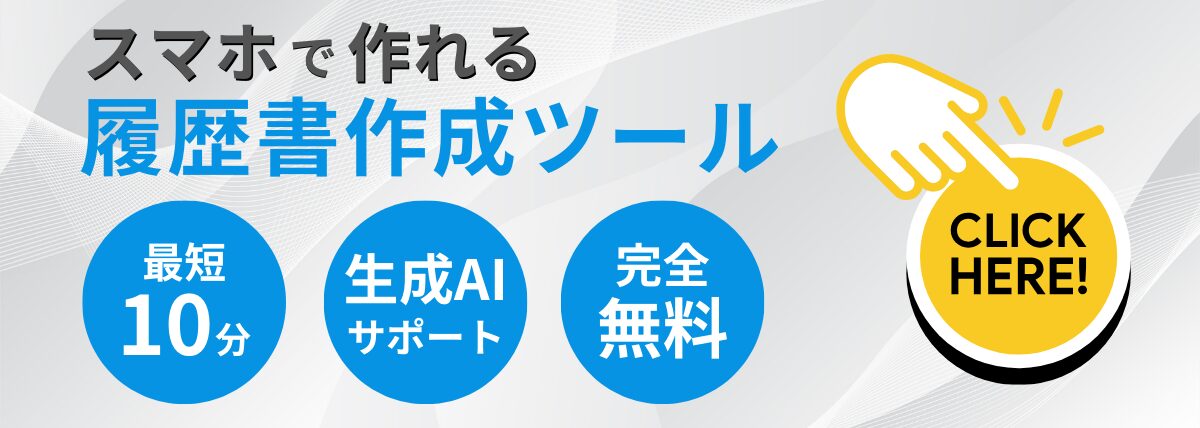 履歴書作成ツール