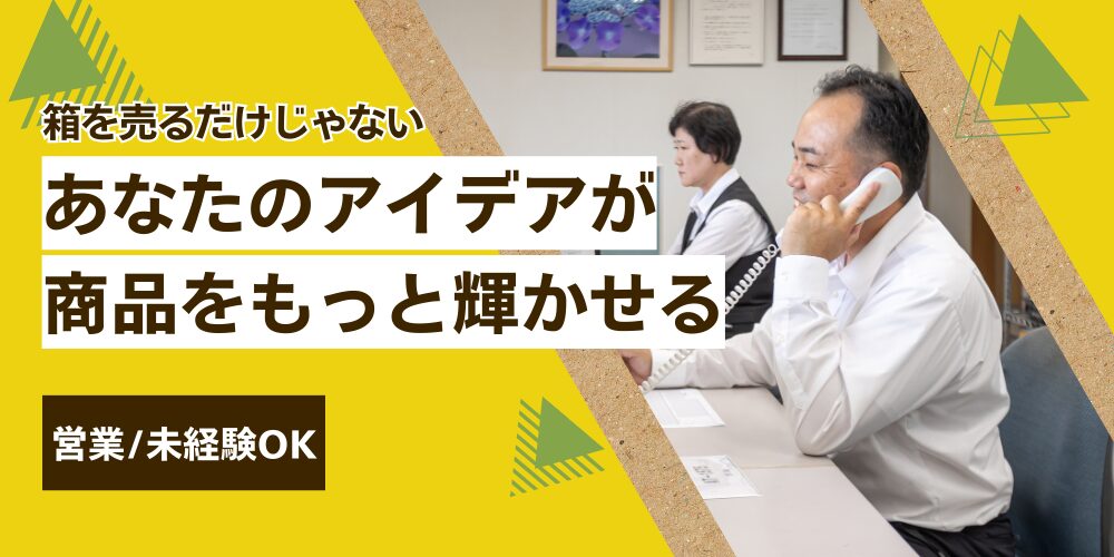 親和紙器　営業　アイキャッチ画像