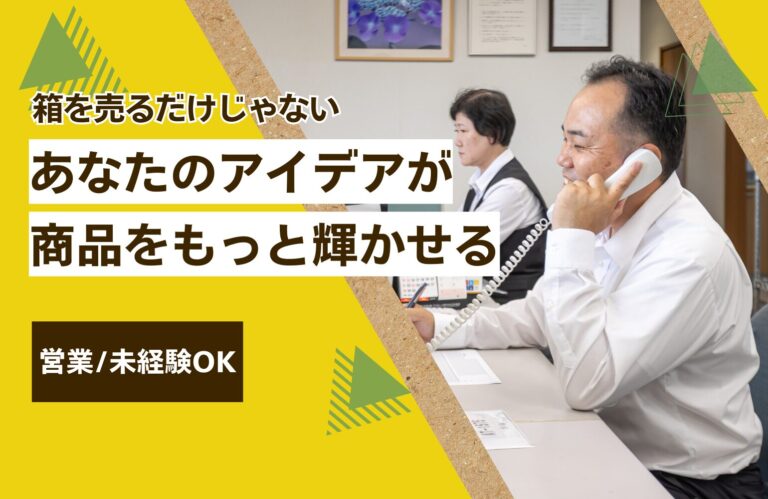 親和紙器 営業　アイキャッチ画像