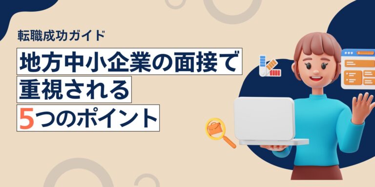 地方中小企業の面接で重視されるポイント