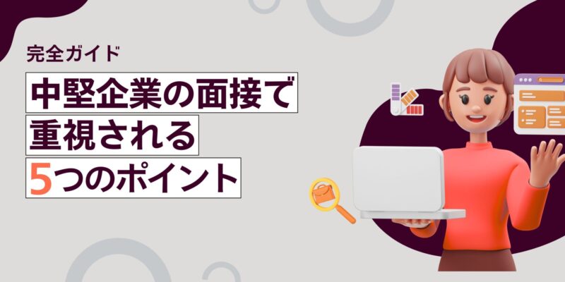 中堅企業の面接で重視するポイント