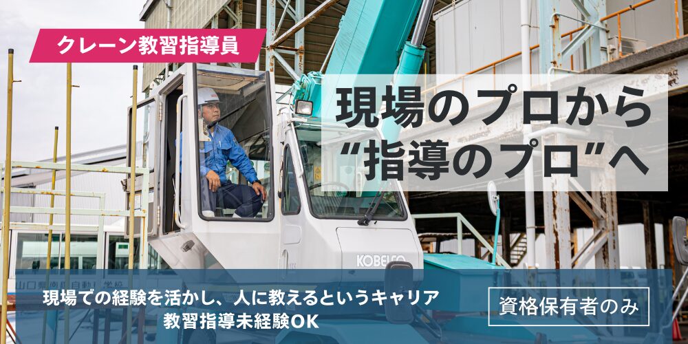 株式会社トモタ クレーン教習指導員 アイキャッチ画像