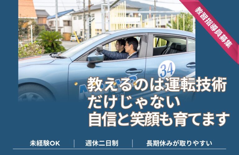 株式トモタ 自動車教習指導員 アイキャッチ画像