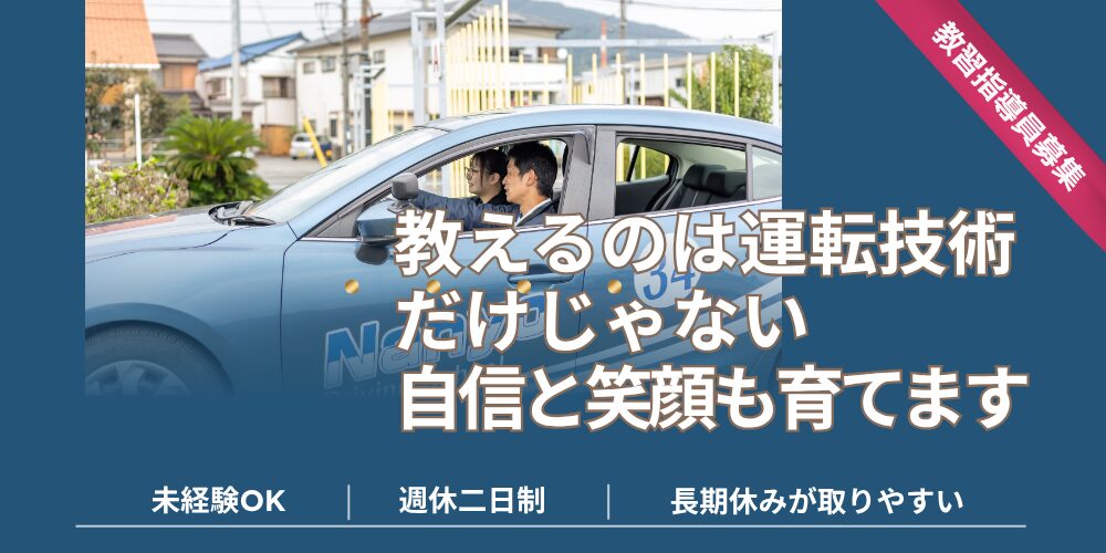 株式トモタ 自動車教習指導員 アイキャッチ画像