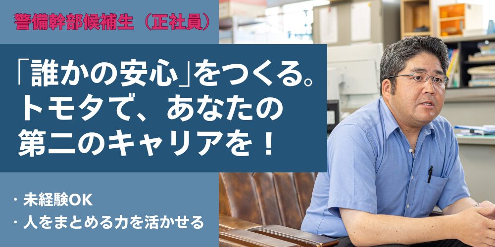 株式会社トモタ 警備幹部候補生 アイキャッチ画像