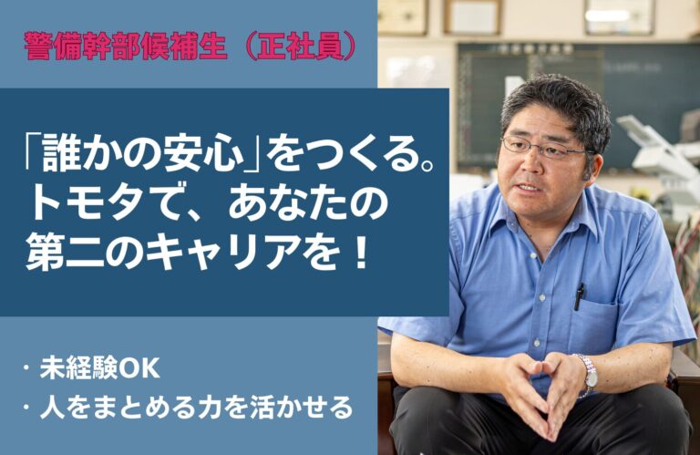 株式会社トモタ 警備幹部候補生 アイキャッチ画像