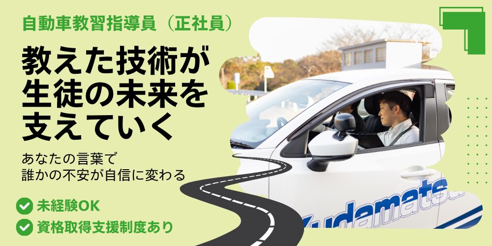 下松自動車学校 自動車教習指導員 アイキャッチ画像