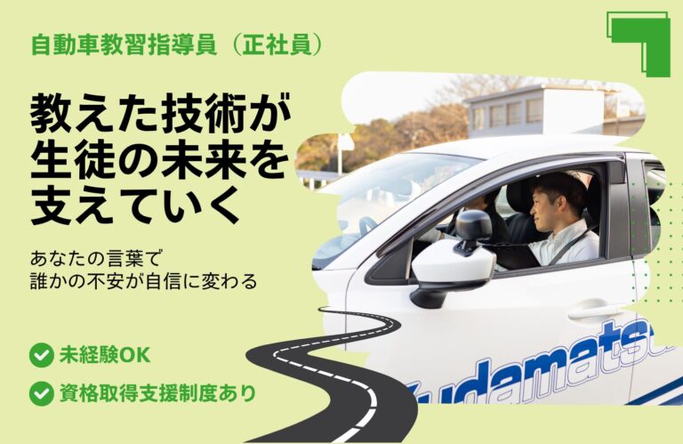 下松自動車学校 自動車教習指導員 アイキャッチ画像