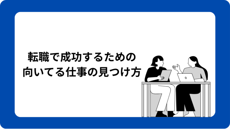 転職で成功するための 向いてる仕事の見つけ方