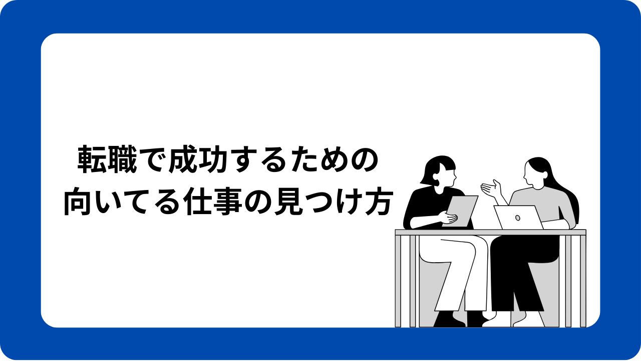 転職で成功するための 向いてる仕事の見つけ方