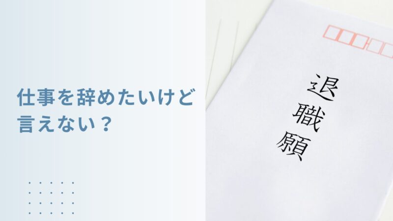仕事を辞めたいけど言えない　アイキャッチ画像