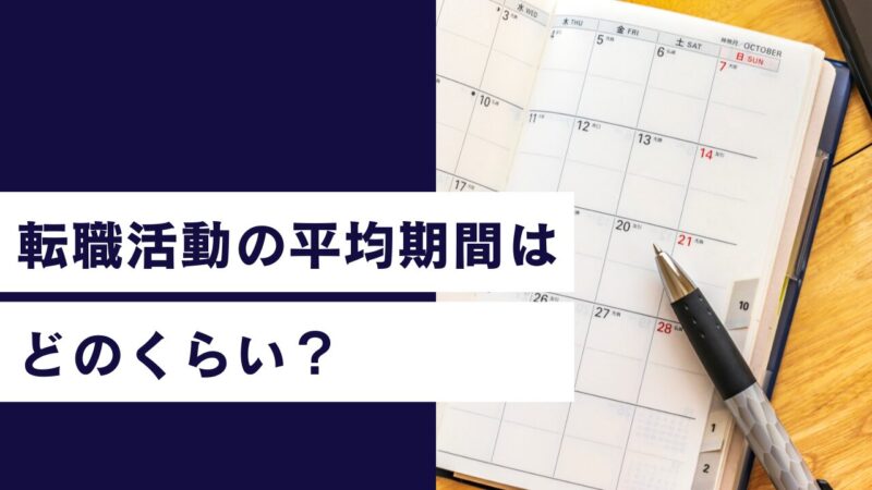 転職活動の平均期間　アイキャッチ画像