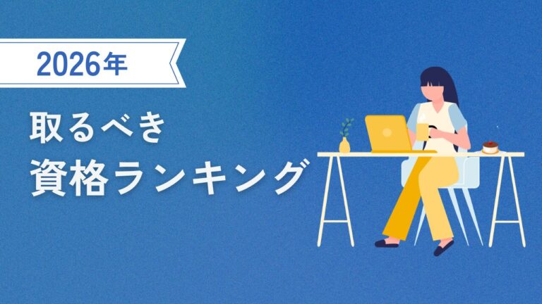 2026年に取るべき資格ランキング！　アイキャッチ画像