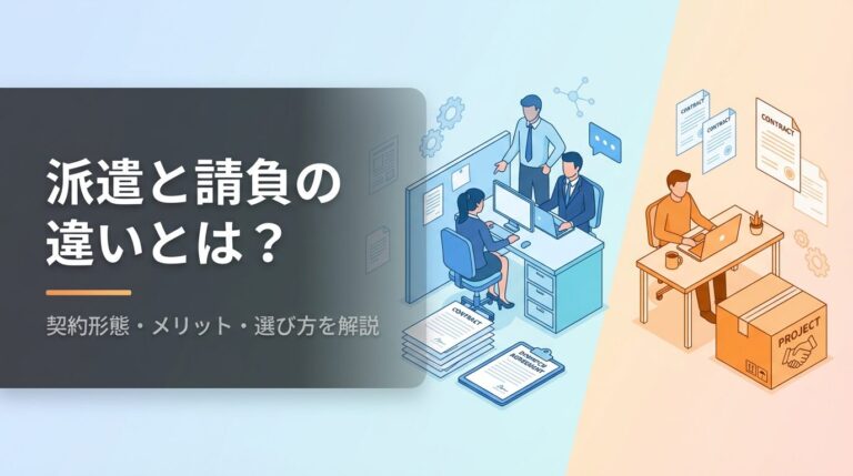 派遣と請負の違いとは